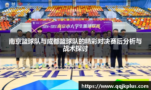 南京篮球队与成都篮球队的精彩对决赛后分析与战术探讨