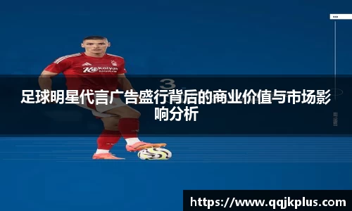 足球明星代言广告盛行背后的商业价值与市场影响分析