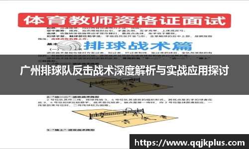 广州排球队反击战术深度解析与实战应用探讨