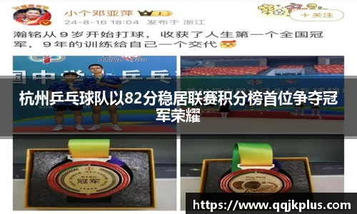 杭州乒乓球队以82分稳居联赛积分榜首位争夺冠军荣耀