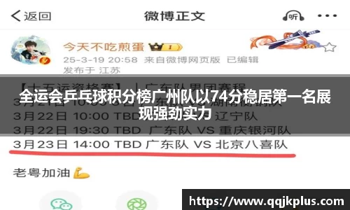 全运会乒乓球积分榜广州队以74分稳居第一名展现强劲实力