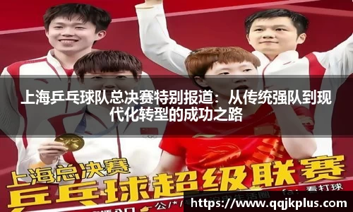 上海乒乓球队总决赛特别报道：从传统强队到现代化转型的成功之路