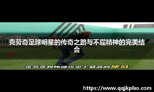 克劳奇足球明星的传奇之路与不屈精神的完美结合