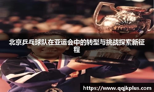 北京乒乓球队在亚运会中的转型与挑战探索新征程