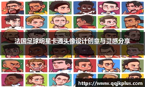 法国足球明星卡通头像设计创意与灵感分享