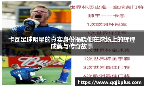 卡瓦足球明星的真实身份揭晓他在球场上的辉煌成就与传奇故事