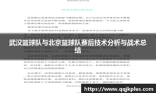 武汉篮球队与北京篮球队赛后技术分析与战术总结