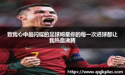 致我心中最闪耀的足球明星你的每一次进球都让我热血沸腾