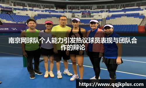 南京网球队个人能力引发热议球员表现与团队合作的辩论