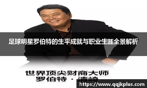 足球明星罗伯特的生平成就与职业生涯全景解析