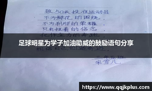 足球明星为学子加油助威的鼓励语句分享