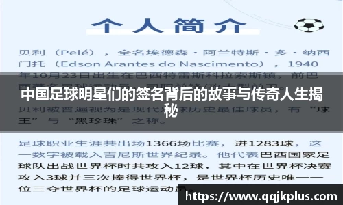 中国足球明星们的签名背后的故事与传奇人生揭秘