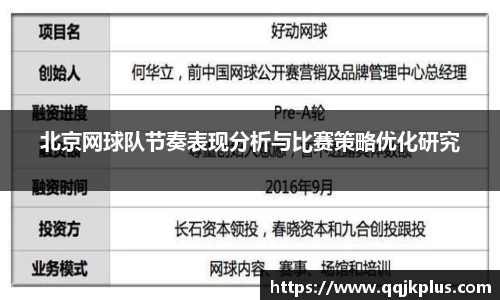 北京网球队节奏表现分析与比赛策略优化研究