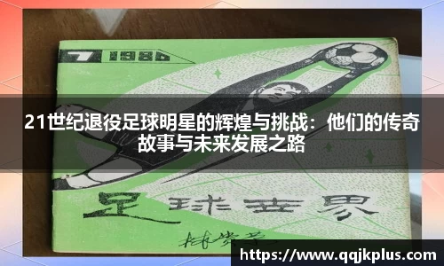 21世纪退役足球明星的辉煌与挑战：他们的传奇故事与未来发展之路