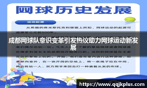 成都网球队意识变革引发热议助力网球运动新发展