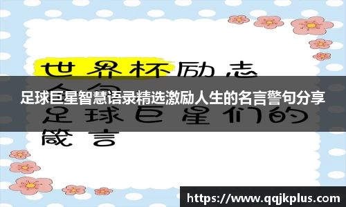 足球巨星智慧语录精选激励人生的名言警句分享