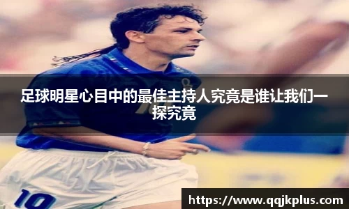 足球明星心目中的最佳主持人究竟是谁让我们一探究竟