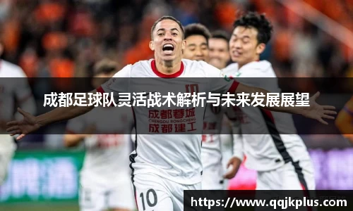 成都足球队灵活战术解析与未来发展展望